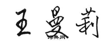 骆恒光王曼莉行书个性签名怎么写