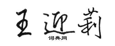 骆恒光王迎莉行书个性签名怎么写
