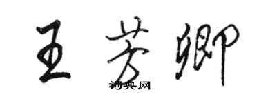 骆恒光王芳卿行书个性签名怎么写