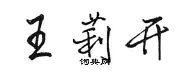 骆恒光王莉开行书个性签名怎么写