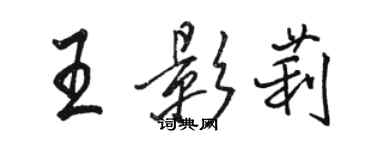 骆恒光王影莉行书个性签名怎么写