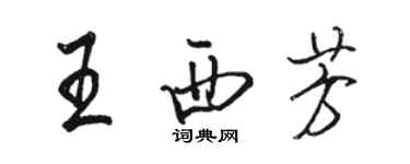 骆恒光王西芳行书个性签名怎么写