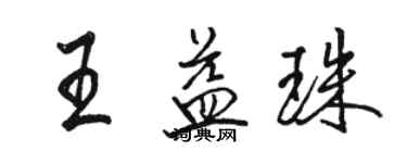 骆恒光王益珠行书个性签名怎么写