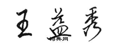 骆恒光王益秀行书个性签名怎么写