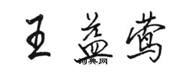 骆恒光王益莺行书个性签名怎么写