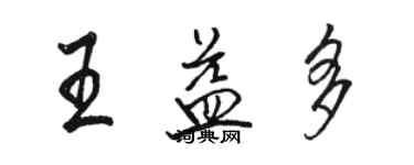 骆恒光王益多行书个性签名怎么写