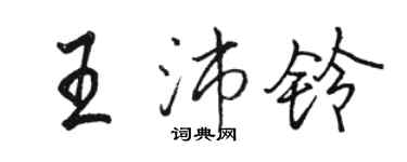 骆恒光王沛铃行书个性签名怎么写