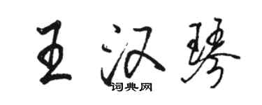 骆恒光王汉琴行书个性签名怎么写