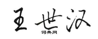 骆恒光王世汉行书个性签名怎么写