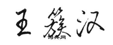 骆恒光王簇汉行书个性签名怎么写