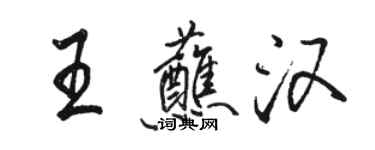 骆恒光王蘸汉行书个性签名怎么写