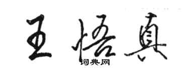 骆恒光王悟真行书个性签名怎么写