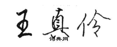 骆恒光王真伶行书个性签名怎么写