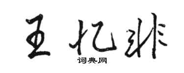 骆恒光王忆非行书个性签名怎么写