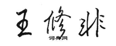 骆恒光王修非行书个性签名怎么写