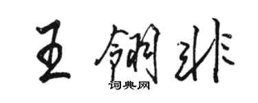 骆恒光王翎非行书个性签名怎么写