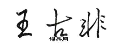 骆恒光王古非行书个性签名怎么写