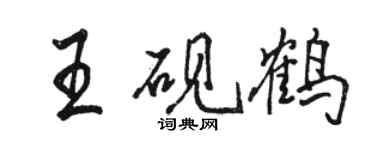 骆恒光王砚鹤行书个性签名怎么写