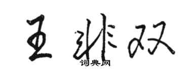骆恒光王非双行书个性签名怎么写