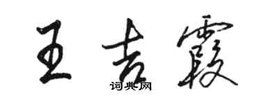 骆恒光王吉霞行书个性签名怎么写