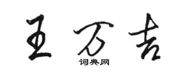 骆恒光王万吉行书个性签名怎么写