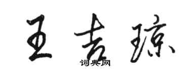 骆恒光王吉琼行书个性签名怎么写
