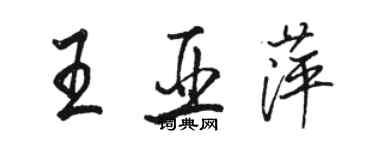 骆恒光王亚萍行书个性签名怎么写