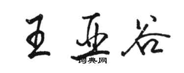 骆恒光王亚谷行书个性签名怎么写