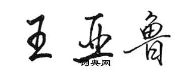 骆恒光王亚鲁行书个性签名怎么写