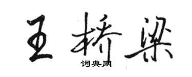 骆恒光王桥梁行书个性签名怎么写