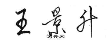 骆恒光王景升行书个性签名怎么写