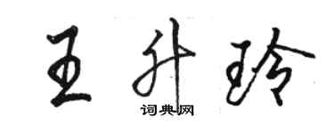 骆恒光王升玲行书个性签名怎么写