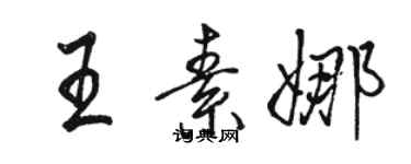 骆恒光王素娜行书个性签名怎么写