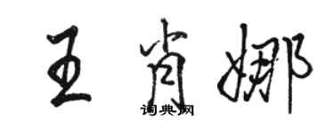 骆恒光王肖娜行书个性签名怎么写