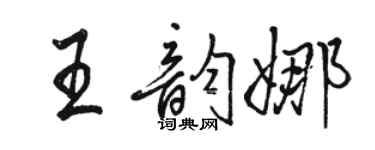 骆恒光王韵娜行书个性签名怎么写