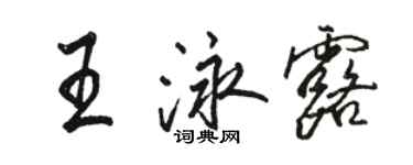 骆恒光王泳露行书个性签名怎么写