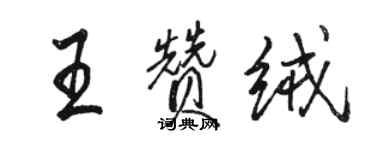 骆恒光王赞绒行书个性签名怎么写