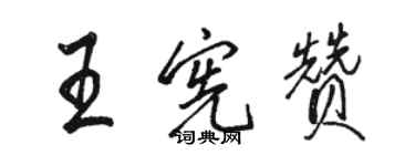 骆恒光王宪赞行书个性签名怎么写