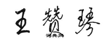 骆恒光王赞琴行书个性签名怎么写