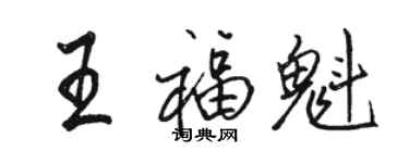 骆恒光王福魁行书个性签名怎么写