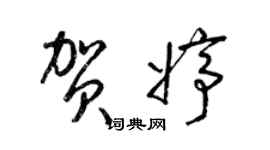 梁锦英贺婷草书个性签名怎么写
