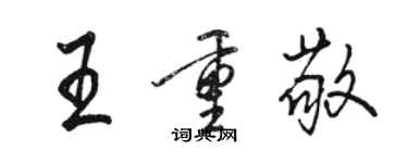 骆恒光王重敬行书个性签名怎么写
