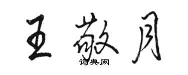 骆恒光王敬月行书个性签名怎么写