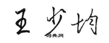 骆恒光王少均行书个性签名怎么写