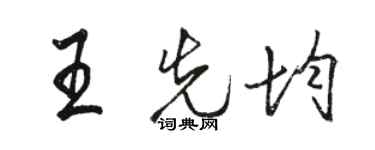 骆恒光王先均行书个性签名怎么写