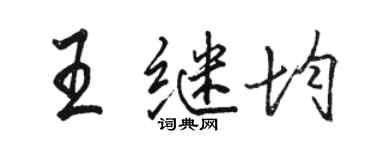 骆恒光王继均行书个性签名怎么写