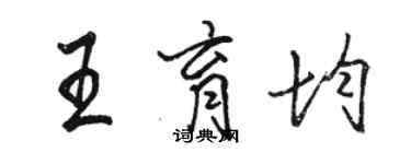 骆恒光王育均行书个性签名怎么写