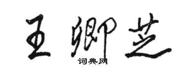 骆恒光王卿芝行书个性签名怎么写