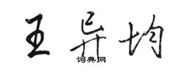 骆恒光王异均行书个性签名怎么写