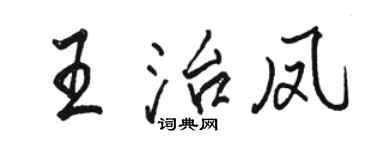 骆恒光王治凤行书个性签名怎么写